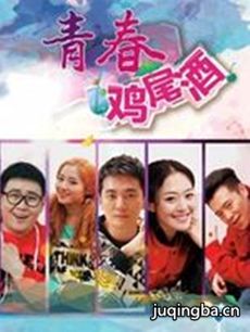 青春鸡尾酒第1季