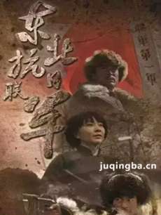 东北抗日联军剧情介绍(1-46全集)海报