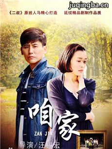 家有难事剧情介绍(1-54全集)海报