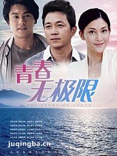 青春无极限
