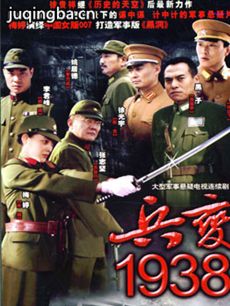 兵变1938剧情介绍(1-32全集)海报