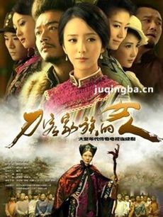 刀客家族的女人剧情介绍(1-44全集)海报