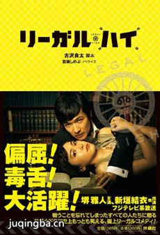 日剧Legal High第一季剧情介绍(1-11全集)海报