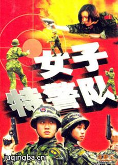 女子特警队