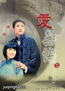 爱无悔剧情介绍(1-36全集)海报