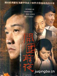 开国前夜剧情介绍(1-20全集)海报