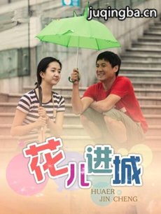 电视剧《花儿进城》剧情介绍(1-37全集)海报
