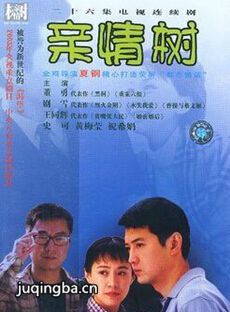 亲情树剧情介绍(1-26全集)海报