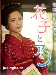 花子与安妮