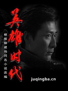 电视剧英雄时代剧情介绍(1-22全集)海报
