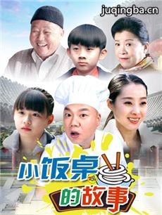 小饭桌的故事剧情介绍(1-20全集)海报