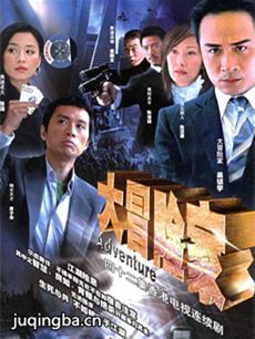 大冒险家