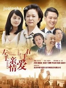 左手亲情右手爱