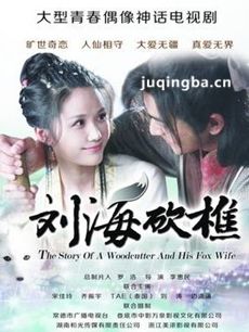 刘海砍樵
