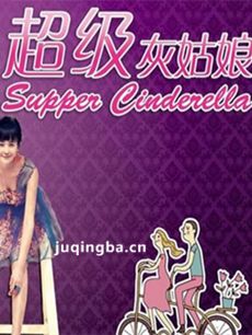 超级灰姑娘剧情介绍(1-40全集)海报